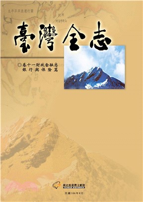 臺灣全志（卷11）：財政金融志．銀行與保險篇(電子書)