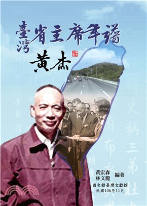 臺灣省主席年譜：黃杰(電子書)