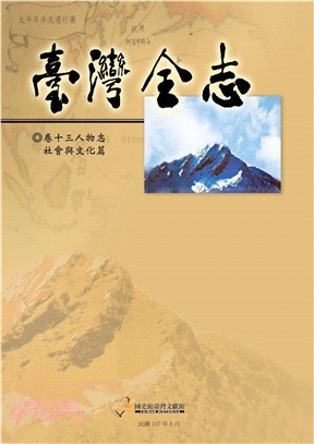 臺灣全志（卷13）：人物志．社會與文化篇(電子書)