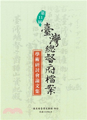 第11屆臺灣總督府檔案學術研討會論文集(電子書)