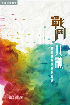 戰鬥或共融：當代神學家的教會論(電子書)