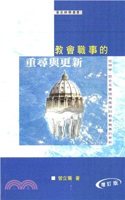 教會職事的重尋與更新：從神學、歷史及實踐角度探討教會職事的更新(電子書)