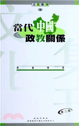 當代中國政教關係(電子書)