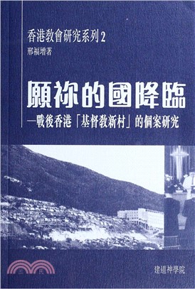 願祢的國降臨：戰後香港「基督教新村」的個案研究(電子書)