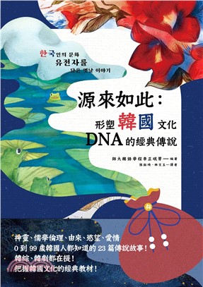 源來如此：形塑韓國文化DNA的經典傳說(電子書)