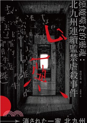 惡魔噬食的靈魂：北九州連續監禁虐殺事件(電子書)