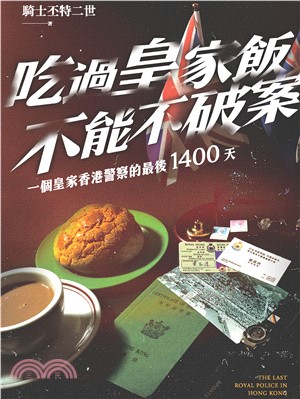 吃過皇家飯不能不破案(電子書)