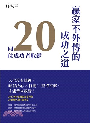 贏家不外傳的成功之道：向20位成功者取經(電子書)