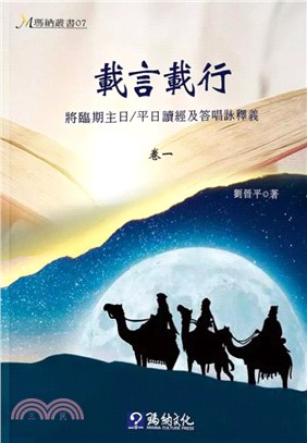 載言載行：將臨期主日／平日讀經及答唱詠釋義(電子書)