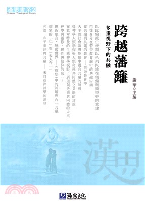 跨越藩籬：多重視野下的共融(電子書)