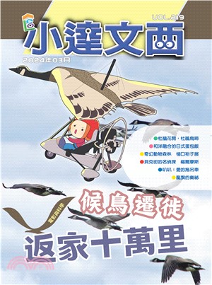 LEO小達文西_NO．219:候鳥遷徙返家十萬里(電子書)