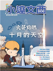 LEO小達文西_NO．226:火箭點燃十月的天空(電子書)