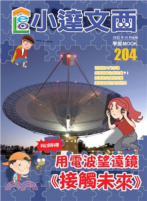 LEO小達文西_NO．204(電子書)