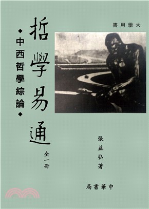 哲學易通：中西哲學綜論(電子書)