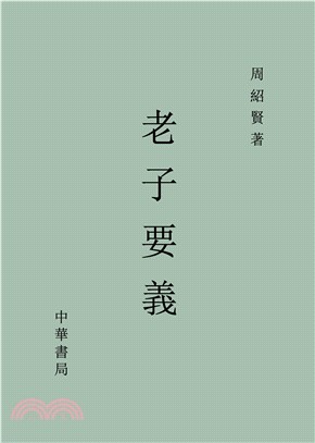 老子要義(電子書)
