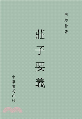 莊子要義(電子書)