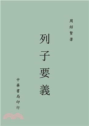 列子要義(電子書)