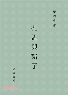 孔孟與諸子(電子書)