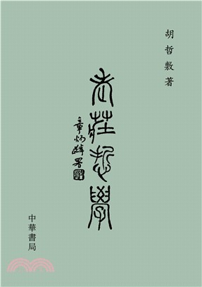 老莊哲學(電子書)