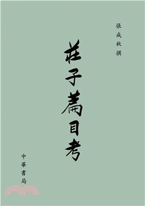 莊子篇目考(電子書)