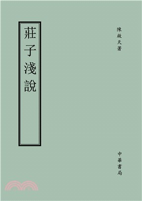 莊子淺說(電子書)