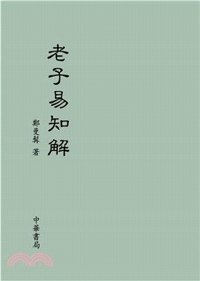 老子易知解(電子書)