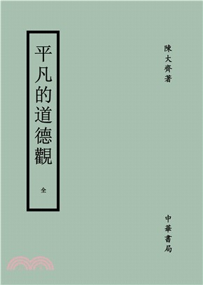 平凡的道德觀(電子書)