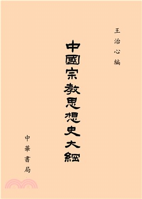 中國宗教思想史大綱(電子書)