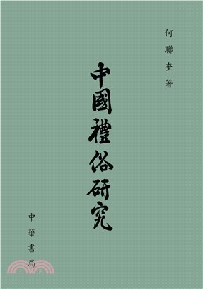 中國禮俗研究(電子書)