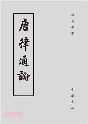 唐律通論(電子書)