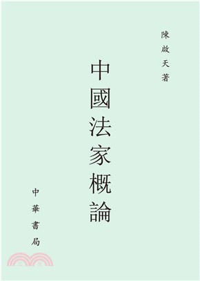 中國法家概論(電子書)