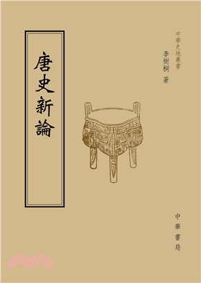 唐史新論(電子書)