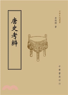 唐史考辨(電子書)