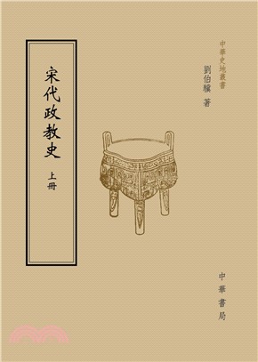 宋代政教史（上）(電子書)