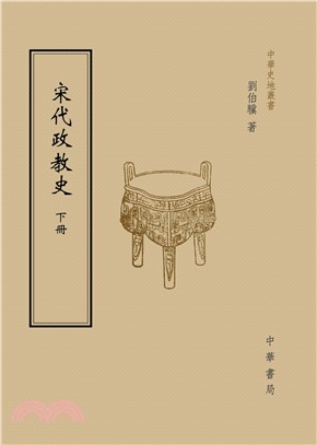 宋代政教史（下）(電子書)