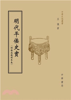 明代平倭史實(電子書)
