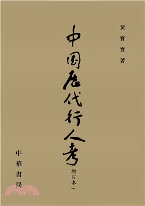 中國歷代行人考(電子書)