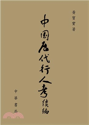 中國歷代行人考．續編(電子書)