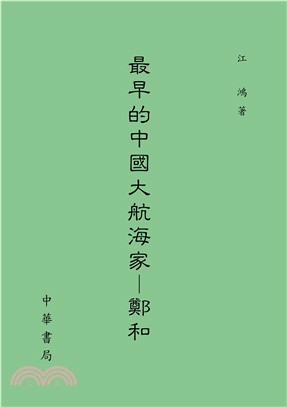 最早的中國大航海家： 鄭和(電子書)