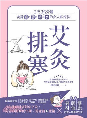 艾灸排寒：灸除「虛、鬱、瘀、寒」的女人私療法(電子書)