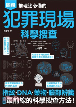 推理迷必備的犯罪現場科學搜查(電子書)