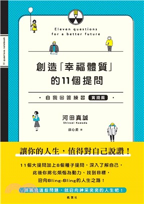 創造「幸福體質」的11個提問自我回答練習（實踐篇）(電子書)