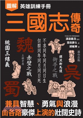 英雄訓練手冊三國志傳奇(電子書)