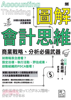 圖解會計思維：商業戰略、分析必備武器(電子書)