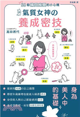 56個備受疼愛的小心機氣質女神養成密技(電子書)