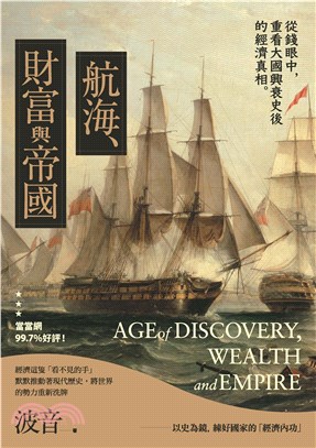 航海、財富與帝國：從錢眼中，重看大國興衰史後的經濟真相。(電子書)