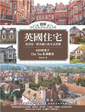 圖解英國住宅：從房屋一探英國人的生活型態(電子書)