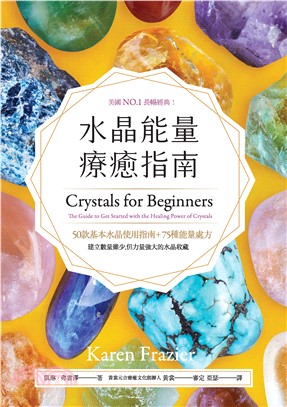 水晶能量療癒指南(電子書)