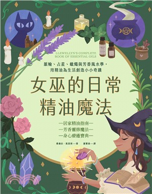 女巫的日常精油魔法(電子書)