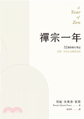 禪宗一年：52週的修行筆記(電子書)